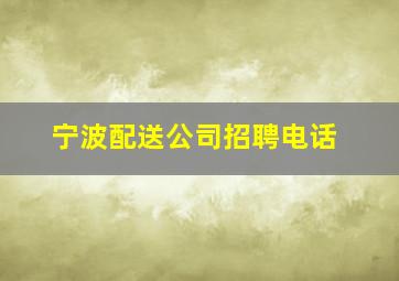 宁波配送公司招聘电话