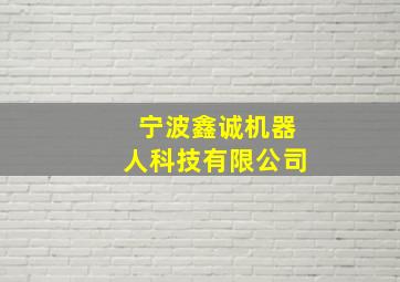 宁波鑫诚机器人科技有限公司