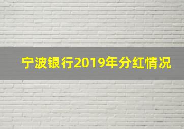 宁波银行2019年分红情况