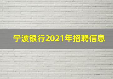 宁波银行2021年招聘信息