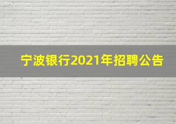 宁波银行2021年招聘公告