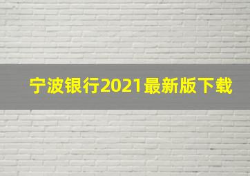 宁波银行2021最新版下载