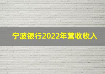 宁波银行2022年营收收入