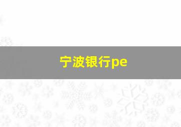 宁波银行pe