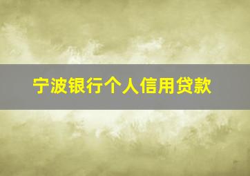 宁波银行个人信用贷款