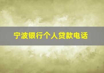 宁波银行个人贷款电话