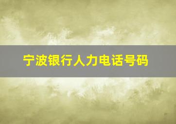 宁波银行人力电话号码