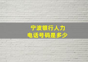 宁波银行人力电话号码是多少