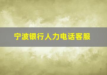 宁波银行人力电话客服