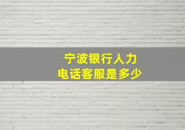 宁波银行人力电话客服是多少