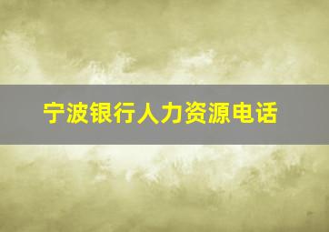 宁波银行人力资源电话