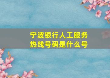 宁波银行人工服务热线号码是什么号