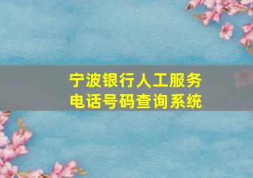 宁波银行人工服务电话号码查询系统