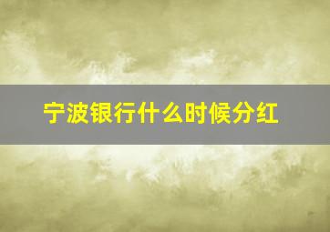 宁波银行什么时候分红