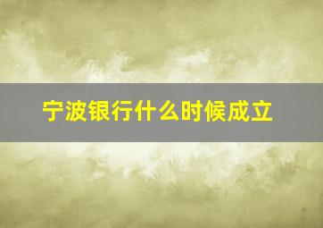 宁波银行什么时候成立