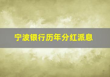 宁波银行历年分红派息