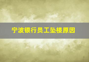 宁波银行员工坠楼原因