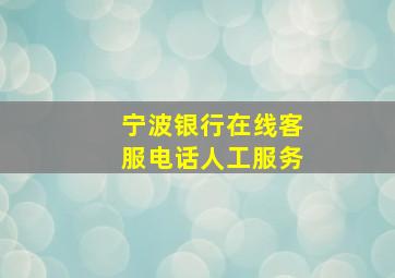 宁波银行在线客服电话人工服务