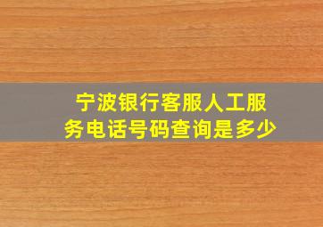 宁波银行客服人工服务电话号码查询是多少