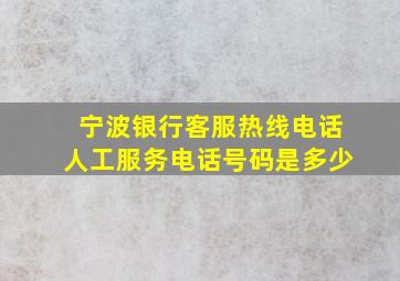 宁波银行客服热线电话人工服务电话号码是多少