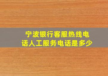 宁波银行客服热线电话人工服务电话是多少