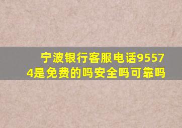 宁波银行客服电话95574是免费的吗安全吗可靠吗