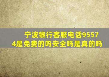 宁波银行客服电话95574是免费的吗安全吗是真的吗