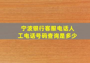 宁波银行客服电话人工电话号码查询是多少