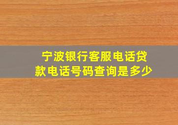 宁波银行客服电话贷款电话号码查询是多少