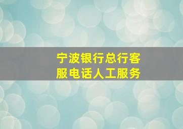 宁波银行总行客服电话人工服务