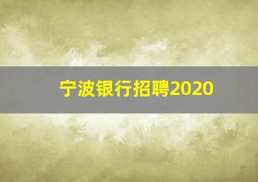 宁波银行招聘2020