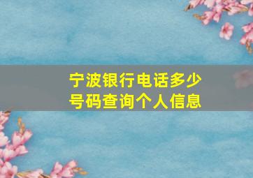 宁波银行电话多少号码查询个人信息