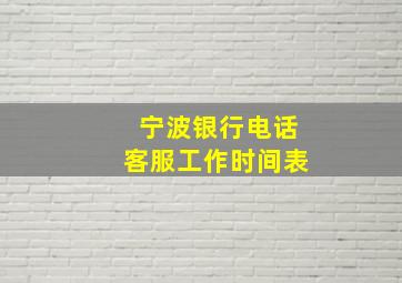 宁波银行电话客服工作时间表