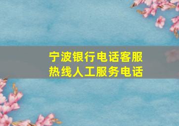 宁波银行电话客服热线人工服务电话