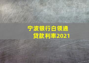 宁波银行白领通贷款利率2021