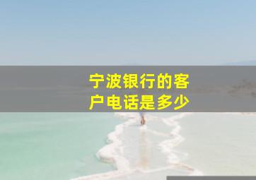 宁波银行的客户电话是多少