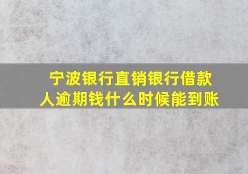 宁波银行直销银行借款人逾期钱什么时候能到账