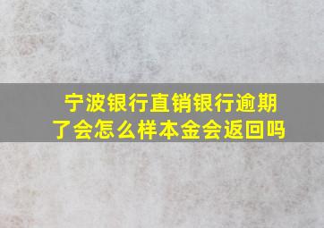 宁波银行直销银行逾期了会怎么样本金会返回吗