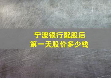 宁波银行配股后第一天股价多少钱