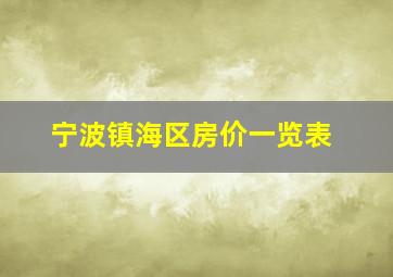 宁波镇海区房价一览表