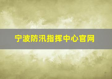 宁波防汛指挥中心官网