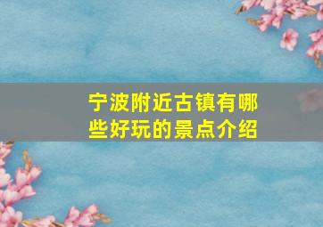 宁波附近古镇有哪些好玩的景点介绍