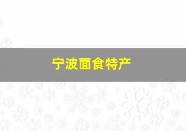 宁波面食特产