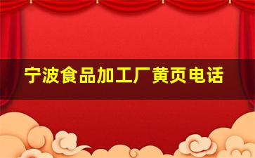 宁波食品加工厂黄页电话