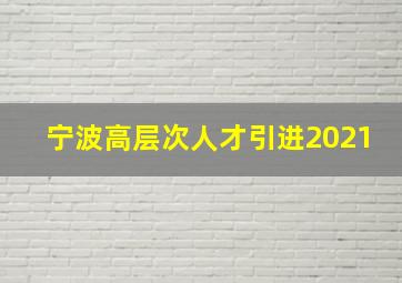 宁波高层次人才引进2021