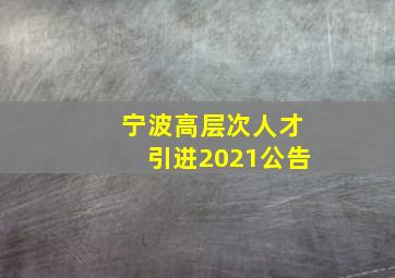 宁波高层次人才引进2021公告