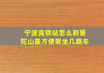 宁波高铁站怎么到普陀山最方便呢坐几路车