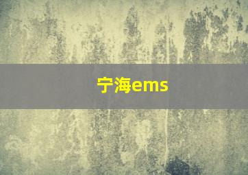 宁海ems