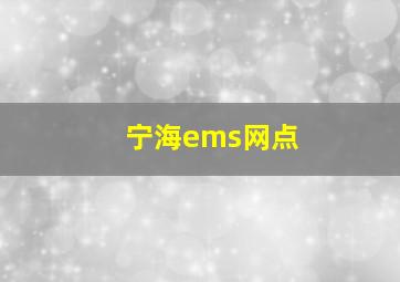 宁海ems网点