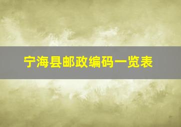 宁海县邮政编码一览表